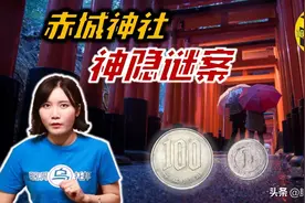 日本赤城神社主妇神隐迷案，灵媒超能力大师是否能还原事实真相？图片