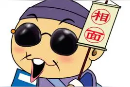 算命先生现形记图片