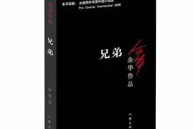 余华《兄弟》：荒诞至极，真情至上图片