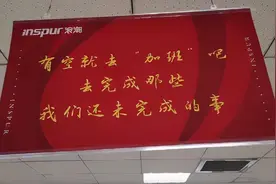 一年免费加班超600小时，排名还是倒数？浪潮集团把“加班真好”挂进办公室！监管介入调查图片