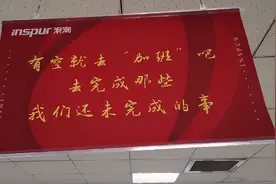 一年免费加班超600小时，排名还是倒数？浪潮集团把“加班真好”挂进办公室！监管介入调查图片