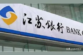 江苏银行定期存款利率上浮20%到30%，储户存10万元产生年收益如何图片