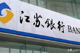 江苏银行定期存款利率上浮20%到30%，储户存10万元产生年收益如何图片