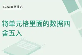Excel表格技巧—将单元格里的数据四舍五入图片