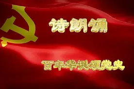诗朗诵《百年华诞颂党史》图片