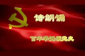 诗朗诵《百年华诞颂党史》图片