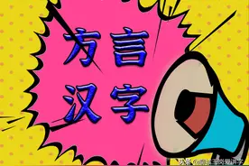 7个农村方言汉字，看到它们很亲切，你还认识它们吗？知识图片