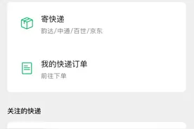 微信开通快递服务，收寄包裹有新选择了图片