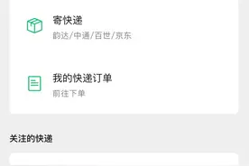 微信开通快递服务，收寄包裹有新选择了图片