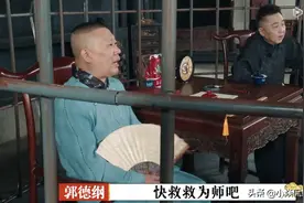 郭德纲时隔17年再钻笼子欲意何为？细看团综8期主题根根是刺图片
