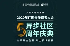 2020年IT图书影响力作译者获奖名单公布图片
