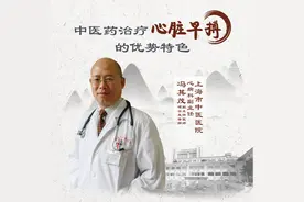 直播｜上海市中医医院冯其茂：中医药治疗心脏早搏的优势特色图片
