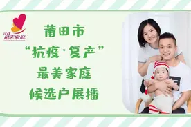 莆田市妇联推出“抗疫复产·家力量”（43）| 张家俊、黄伊君家庭：战“疫”路上全家总动员图片
