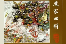 封神演义故事连环画- 魔家四将(上海人美版)图片