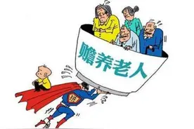 为什么女婿、儿媳没有赡养义务？因为你不是一个人图片