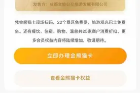22家景区免费耍！快来天府市民云购买“金熊猫卡”图片