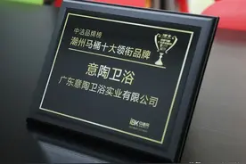 荣耀加冕！祝贺意陶卫浴荣获“潮州马桶十大领衔品牌”图片