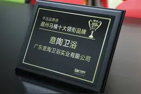 荣耀加冕！祝贺意陶卫浴荣获“潮州马桶十大领衔品牌”图片