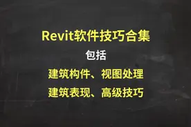 Revit软件技巧合集（建筑构件、视图处理、建筑表现、高级技巧）图片