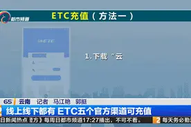 点击链接可以给ETC充值？别信！这五个渠道才是官方认可的图片