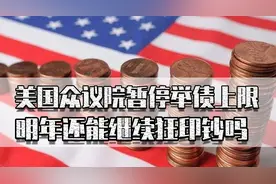 美众议院暂停举债上限，明年还能继续狂印钞吗？为何共和党不同意图片
