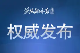 最新公布！秦皇岛市多人任免图片