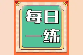 「22汉硕」每日一练-第123天图片