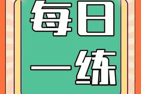 「22汉硕」每日一练-第123天图片