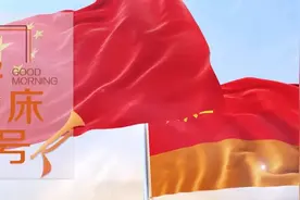 【起床号】10月5日，早安！歌曲《祖国不会忘记》图片