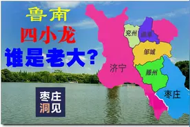 鲁南“四小龙”：曲兖邹滕，谁是老大？图片