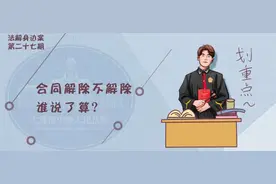 【法解身边案】合同解除不解除，谁说了算？图片
