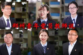 人活着就要有信仰 郑州青年党员教师说图片