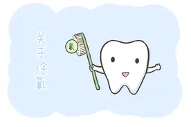 孩子多大需要涂氟？时间比你想得早图片