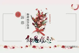 生命中总有一位老师值得您感念。教师节，您想表表哪位老师呢？图片