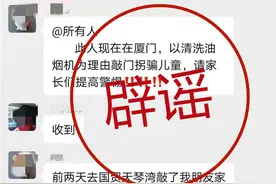 “人贩子李玉芳在厦门”“专门以清洗油烟机为由敲门拐骗儿童”？警方辟谣！图片