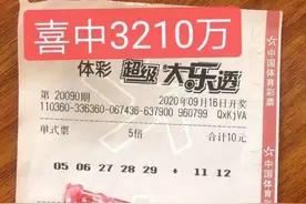 江西3210万巨奖实票公布：单式号5倍投中奖只花10块钱图片