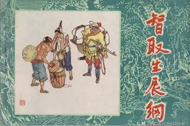 水浒故事④智取生辰纲-黑龙江人民出版社1983 张品操 绘图片
