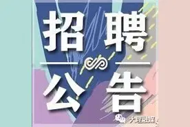 招人~大理州接待处现面向社会公开选聘驾驶员2名图片