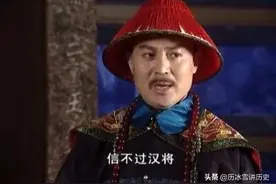 《康熙王朝》兵部为何在与三藩决战时刻解除周培公的大将军之职图片