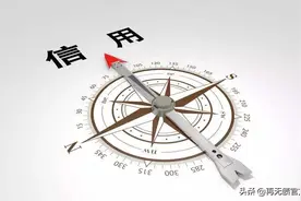 征信的影响有多大，对我们的生活会有怎样影响？图片