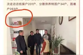 困难户接受慰问时，家中摆茅台和五粮液？青岛官方回应：空酒瓶图片