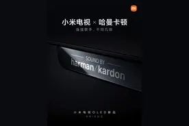 小米第二代 OLED 电视携手哈曼卡顿：联合打造殿堂级音质图片