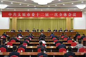 中共太原市委十二届一次全会举行图片
