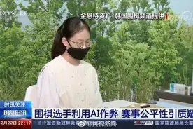 韩国棋院院长回应棋手用AI作弊参赛图片