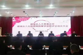 评议“两官”履职“检阅”司法公信——直击福建省浦城县人大首次对员额法官检察官履职评议图片
