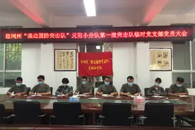 红河州“强边固防”突击队元阳小分队召开临时支部党员大会图片