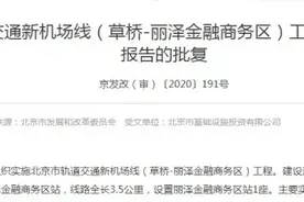 全长3.5公里！北京新机场线（草桥-丽泽金融商务区）工程获批图片