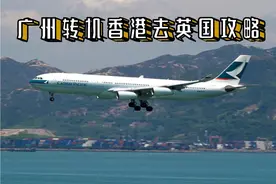 广州转机香港去英国攻略图片