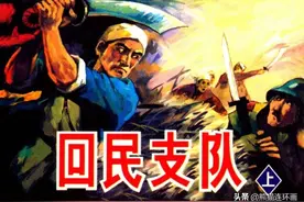 连环画《回民支队（上）》，绘画夏连雨图片