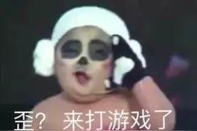 表情包：歪？来打游戏了图片